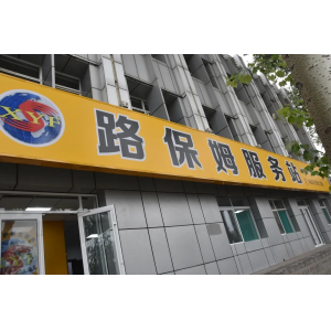 修路的商店，不進(jìn)來(lái)逛逛嗎？——